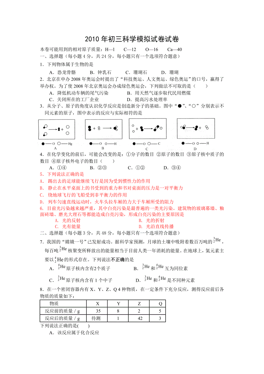 2010杭州文澜中学科学模考卷_第1页