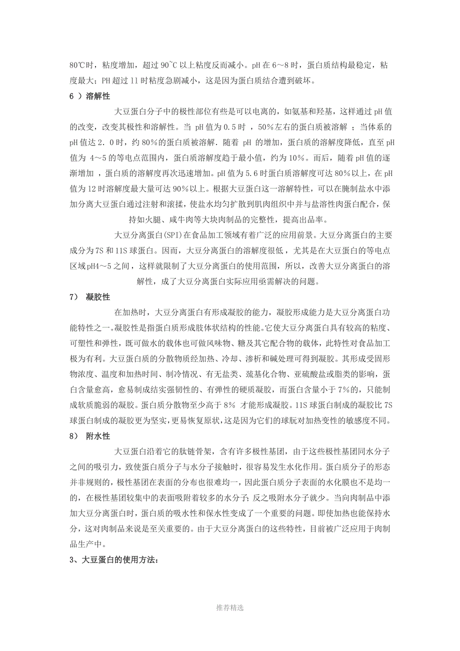 大豆分离蛋白在肉制品中的应用_第3页