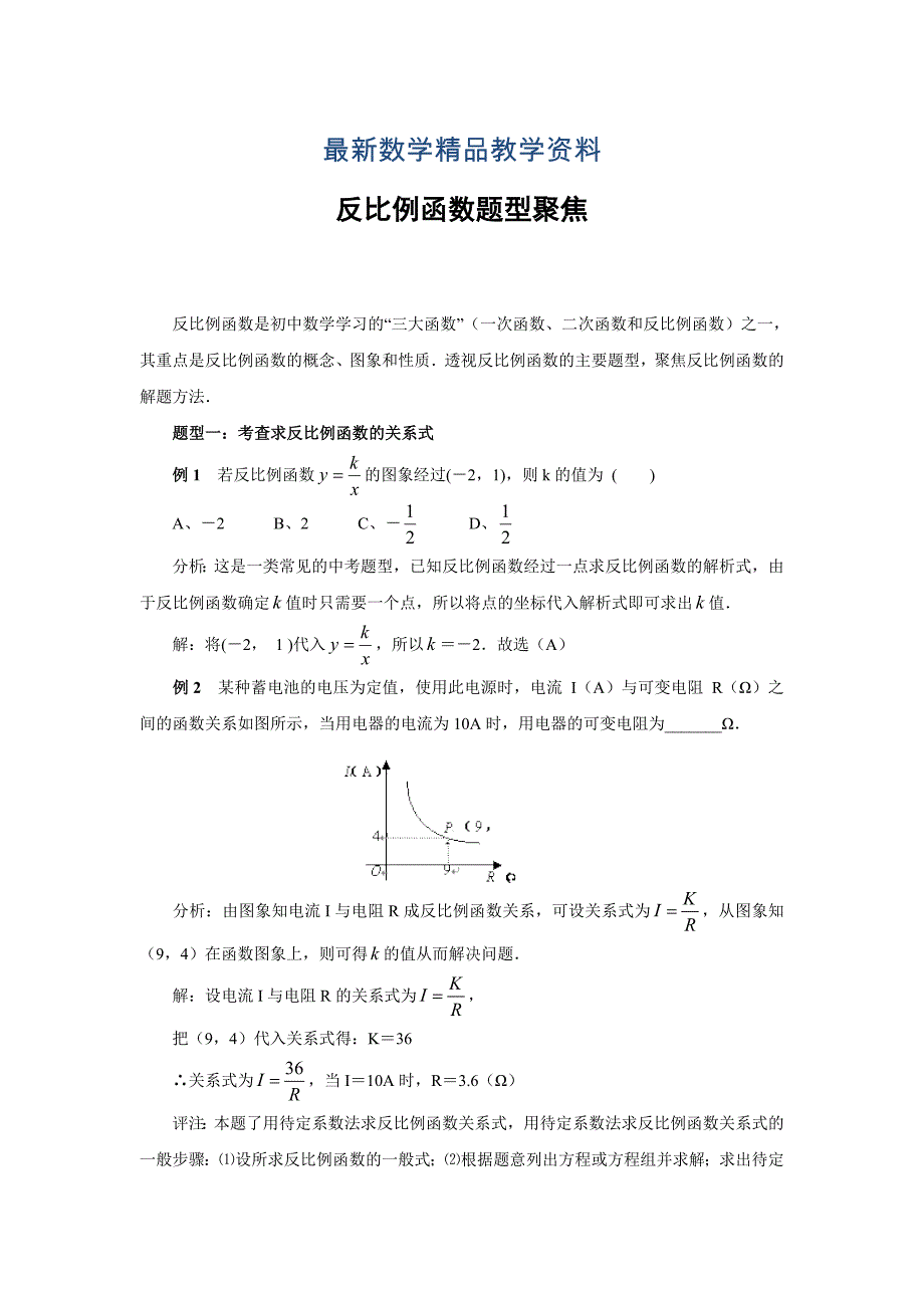 最新中考数学复习：反比例函数题型聚焦_第1页