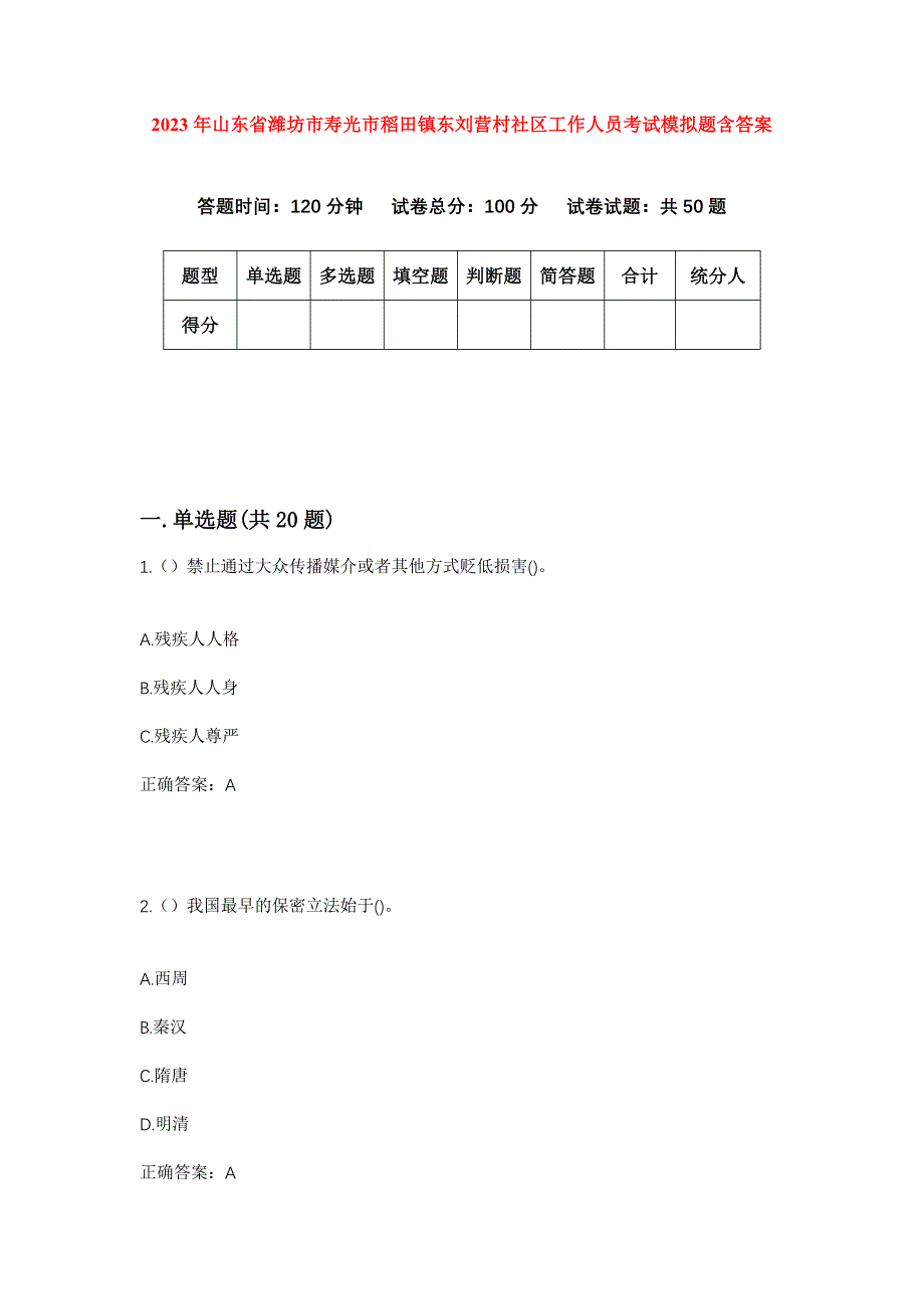 2023年山东省潍坊市寿光市稻田镇东刘营村社区工作人员考试模拟题含答案_第1页