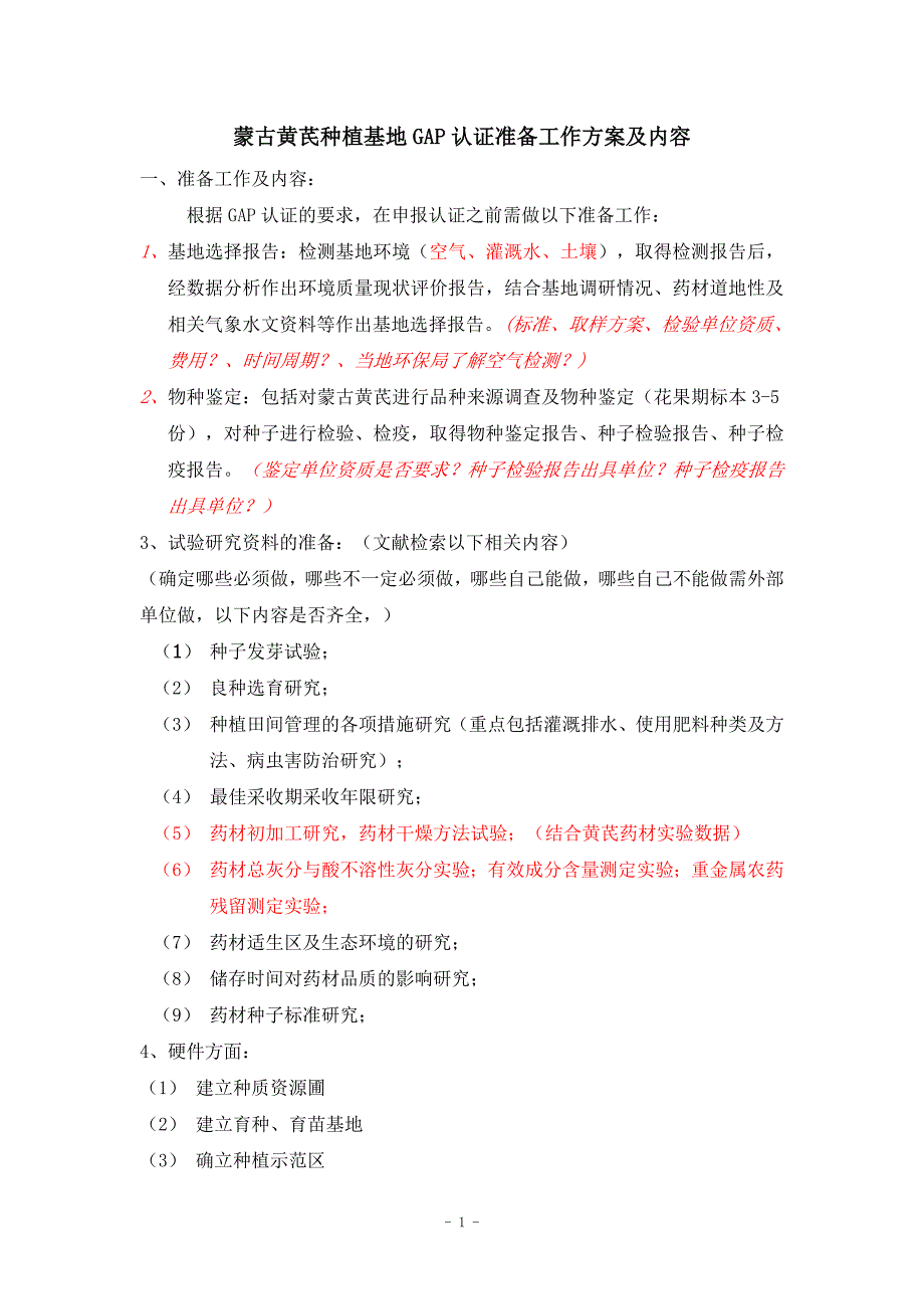 种植基地GAP认证准备工作方案及内容_第1页