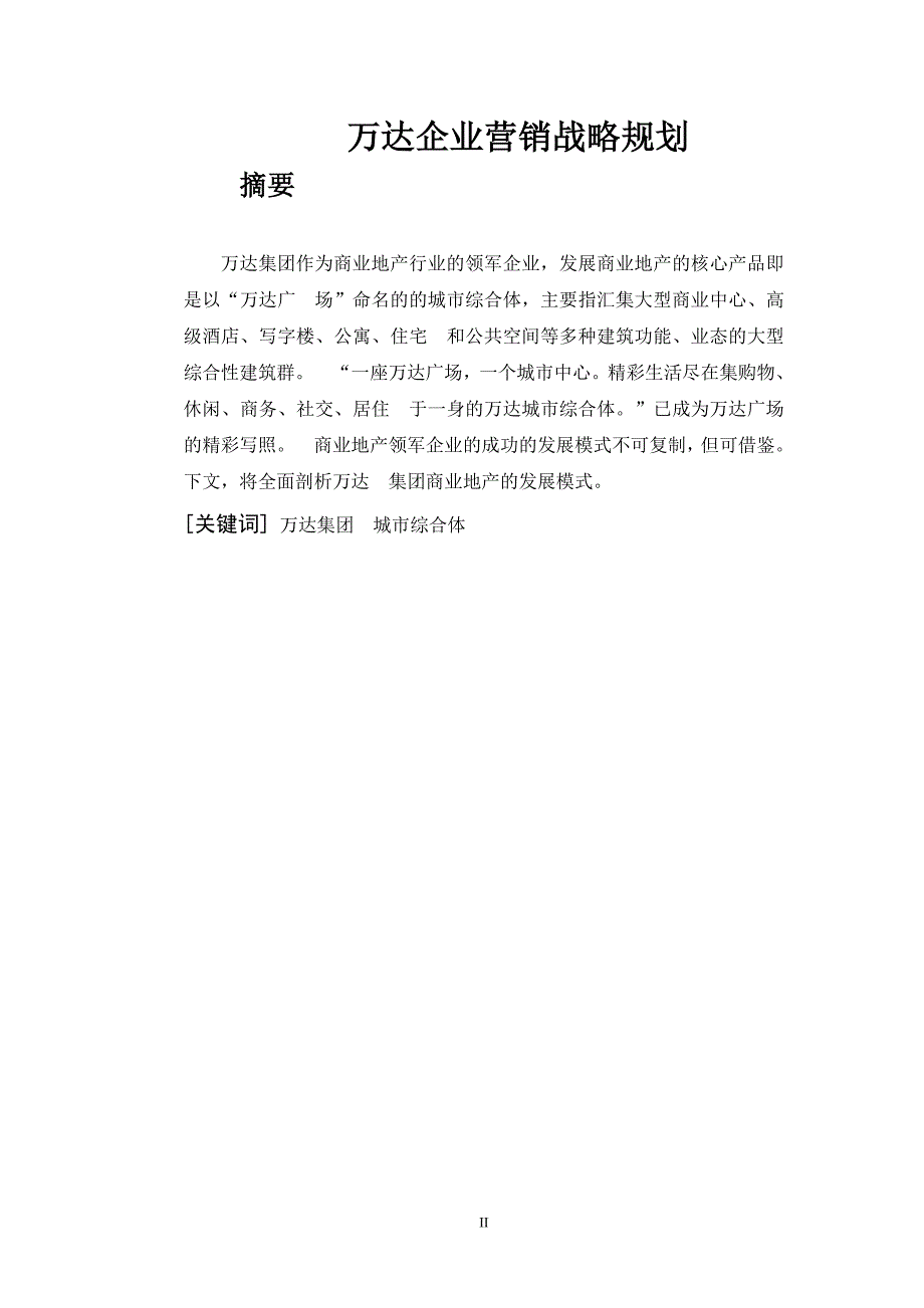 2785011102万达企业营销战略规划_第3页