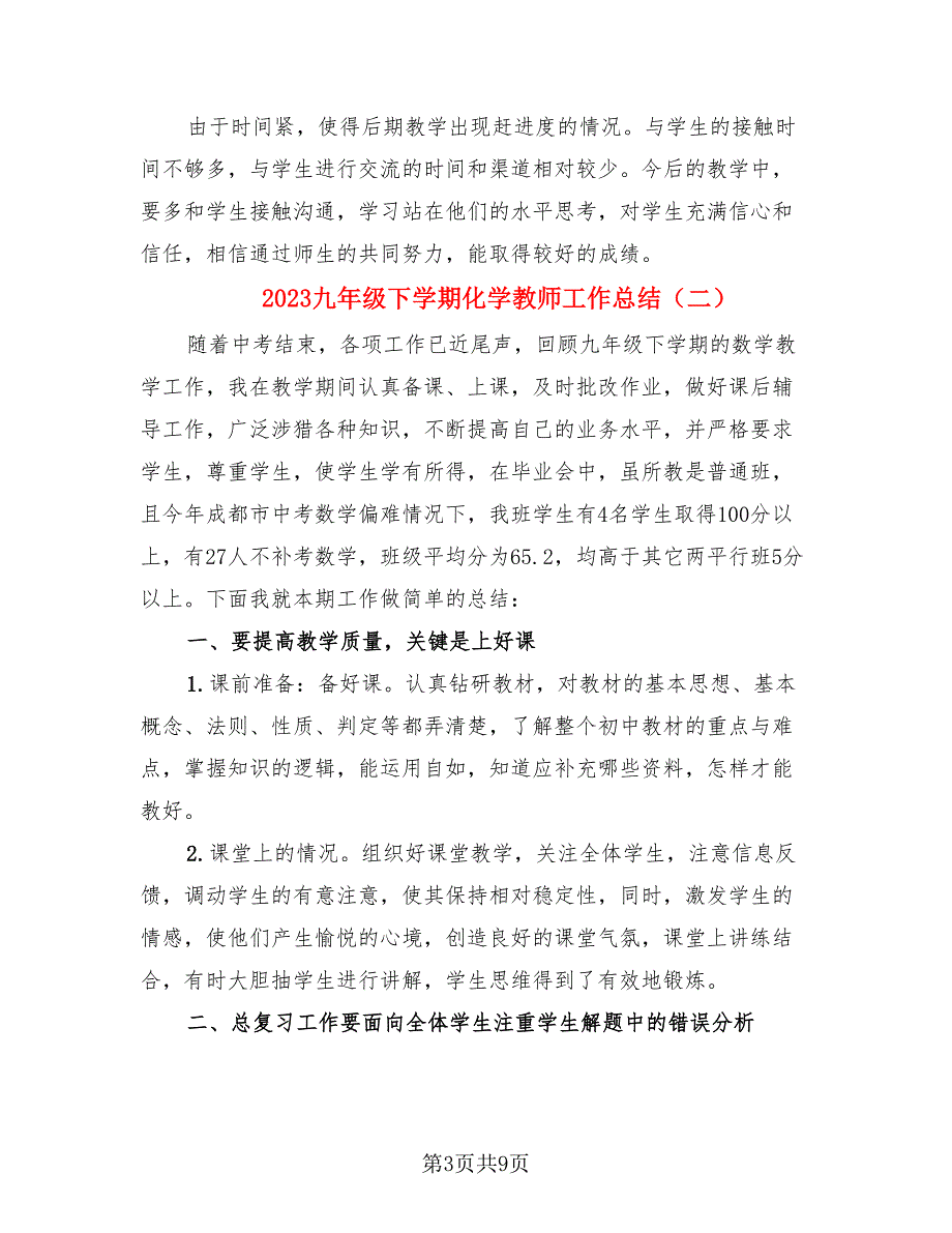 2023九年级下学期化学教师工作总结.doc_第3页