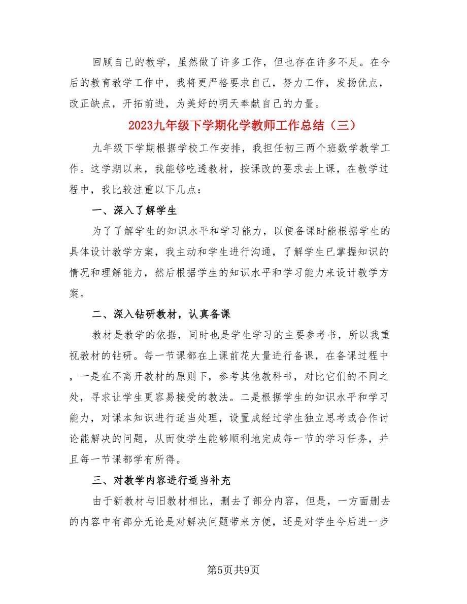 2023九年级下学期化学教师工作总结.doc_第5页