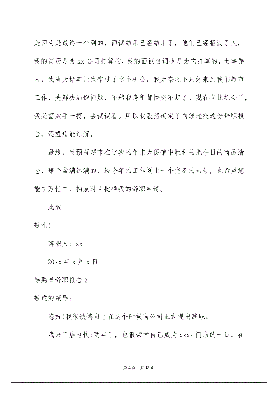 导购员辞职报告15篇_第4页