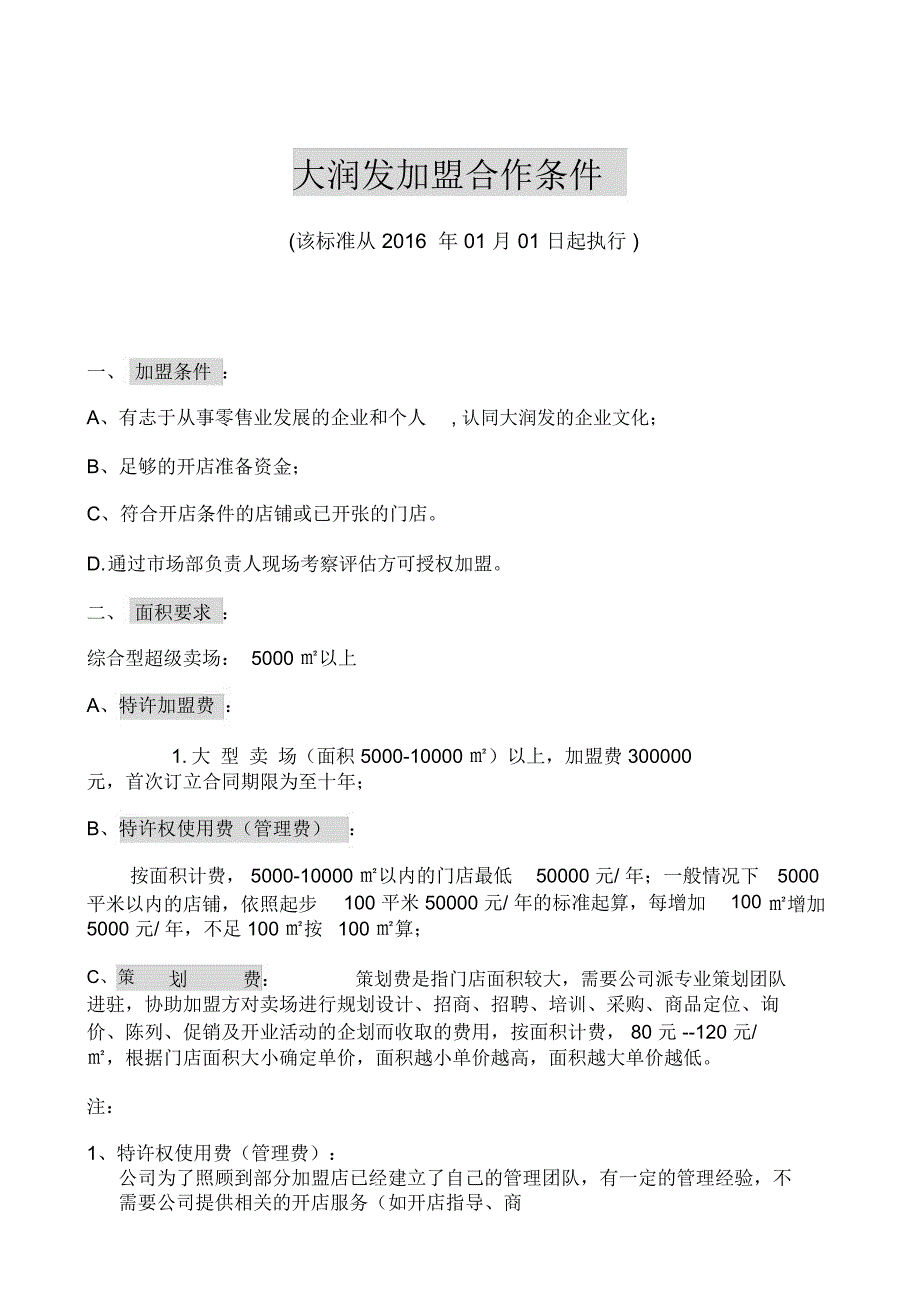 2016年大润发加盟合作条件_第1页