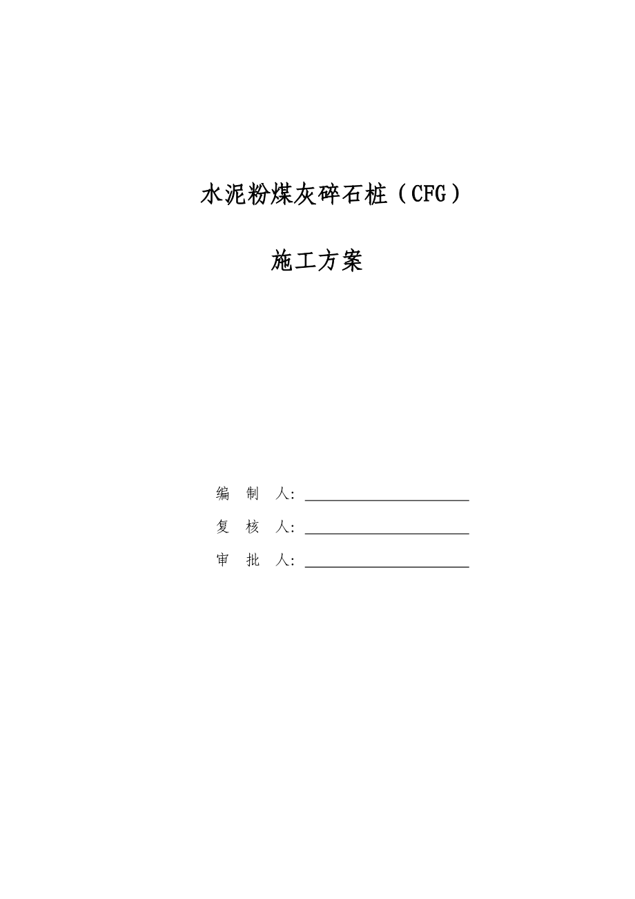 [上海]城际铁路软土地基处理cfg桩施工组织设计__第1页