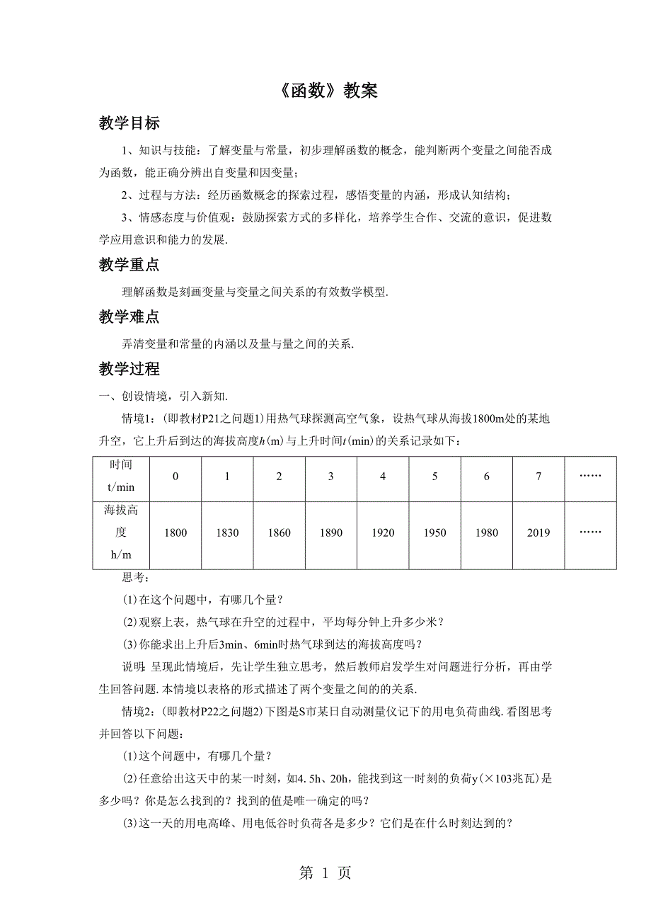 2023年沪科版八年级上册数学《函数》教案.doc_第1页