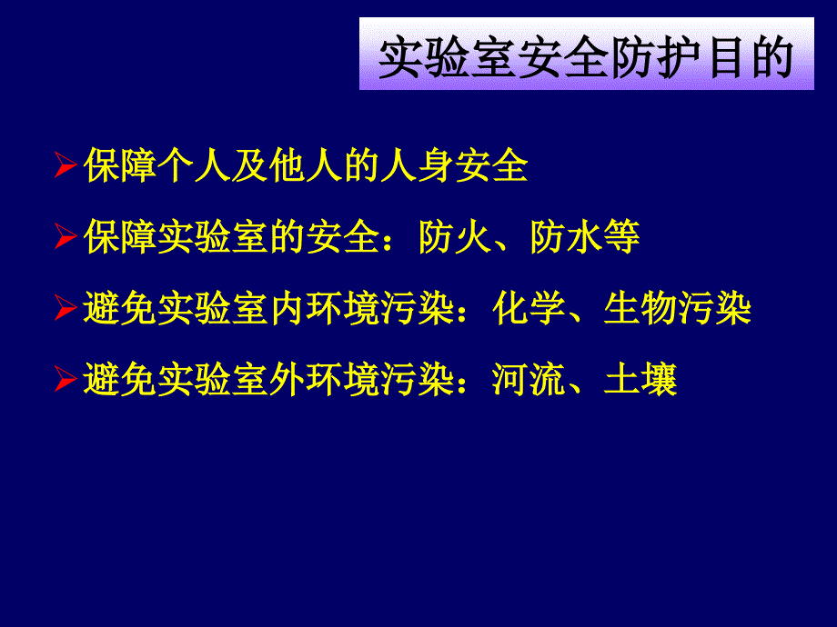 实验室安全与防护1教案_第3页