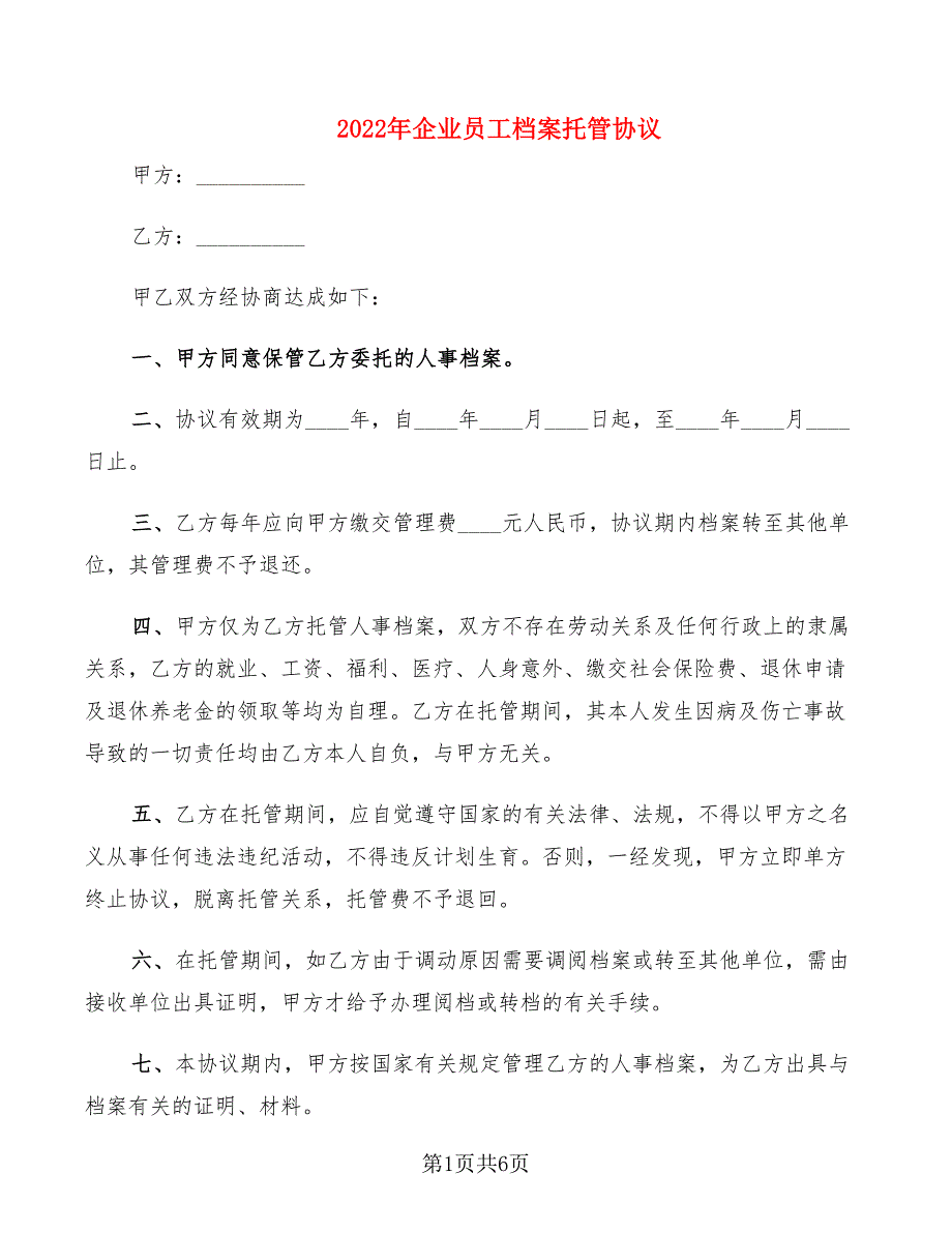 2022年企业员工档案托管协议_第1页