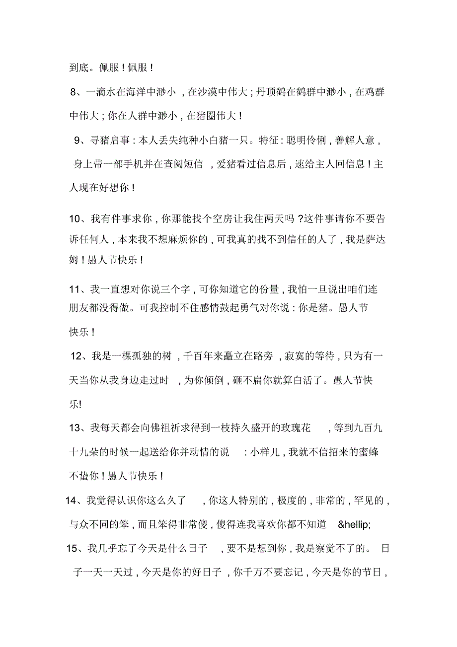 马年愚人节整人表白短信_第2页