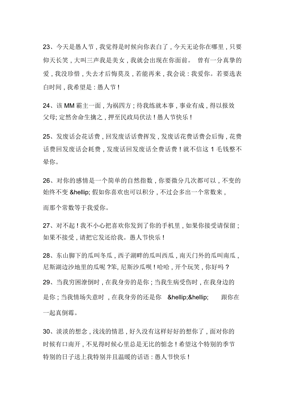 马年愚人节整人表白短信_第4页