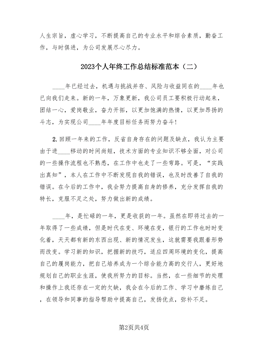 2023个人年终工作总结标准范本（3篇）.doc_第2页