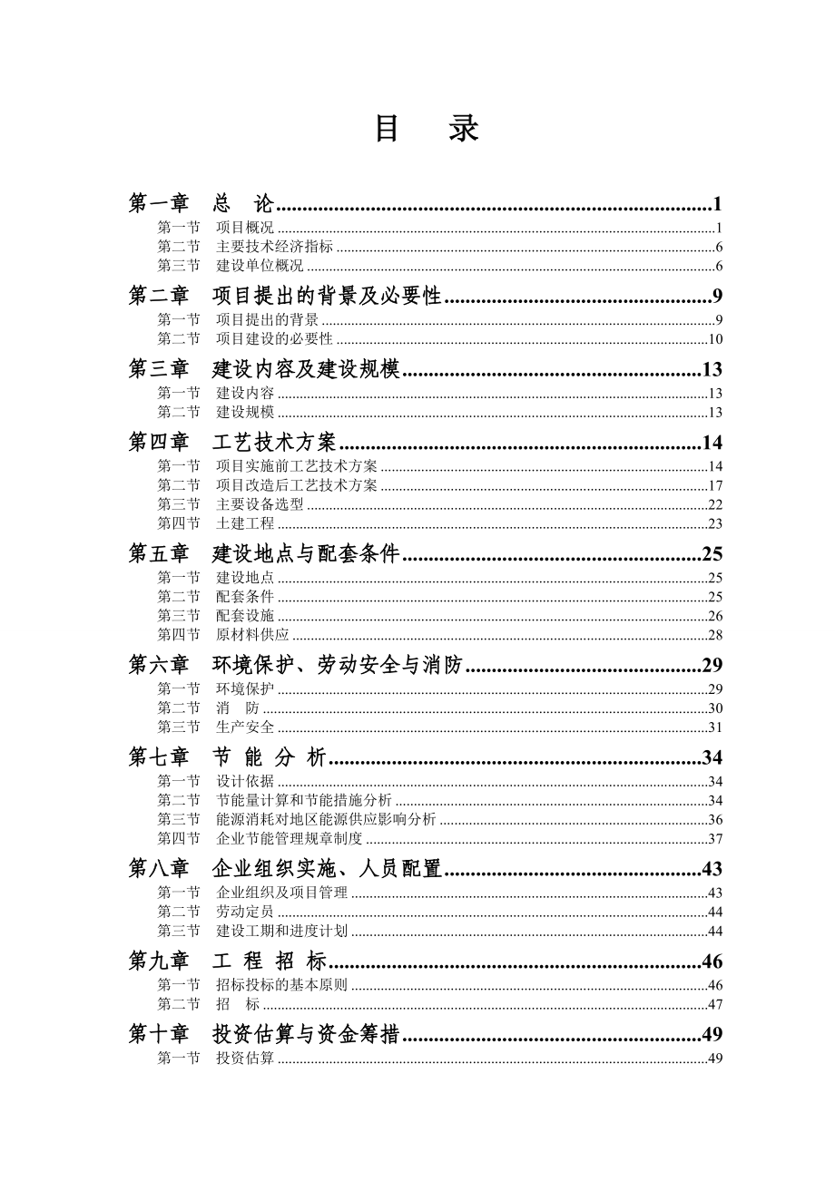 粉末冶金燃煤窑炉改造工程项目可行性研究报告书.doc_第1页