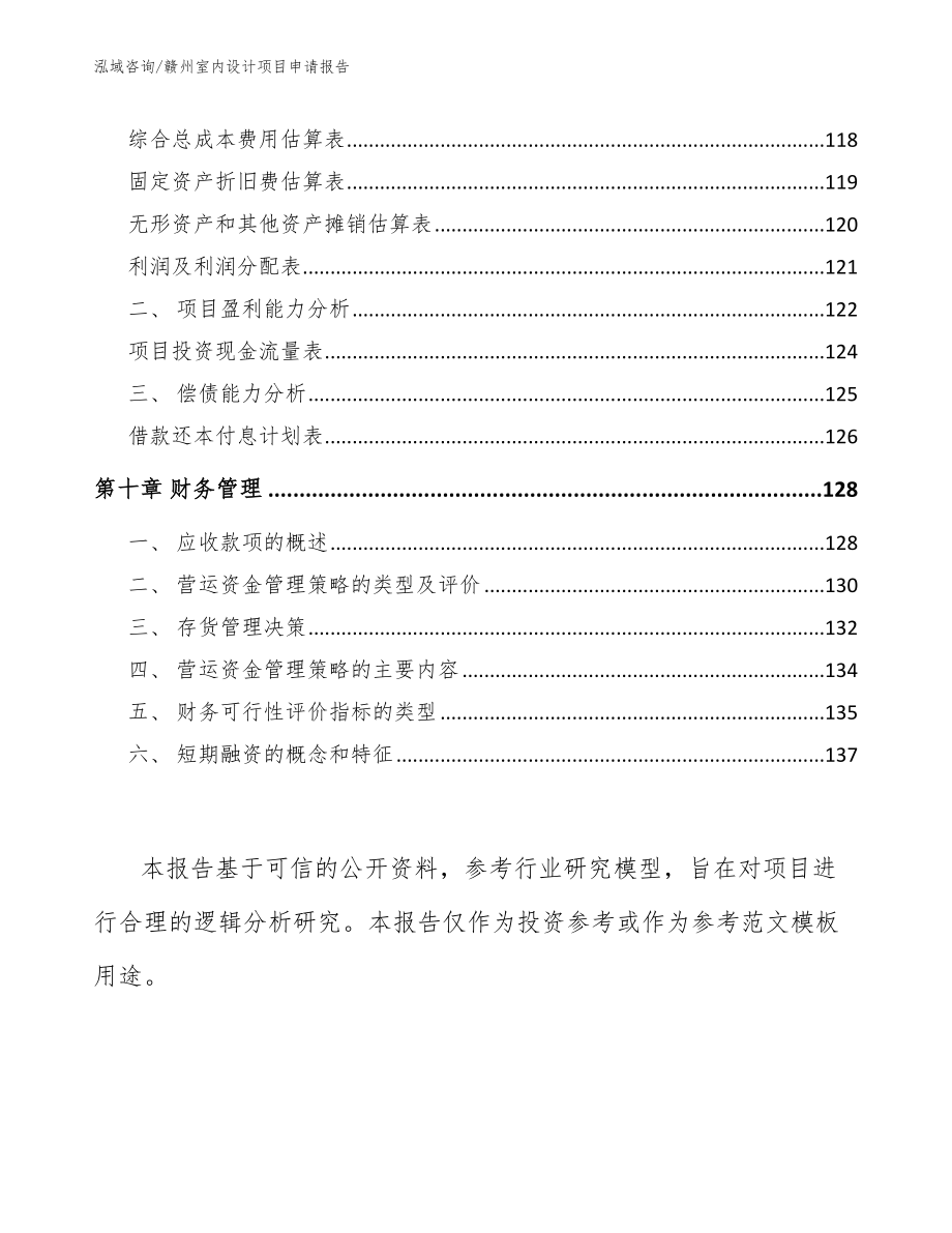 赣州室内设计项目申请报告（参考范文）_第4页