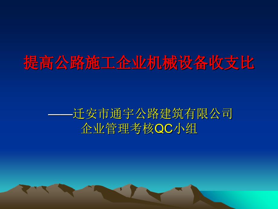 提高公路施工企业机械设备收支比_第1页