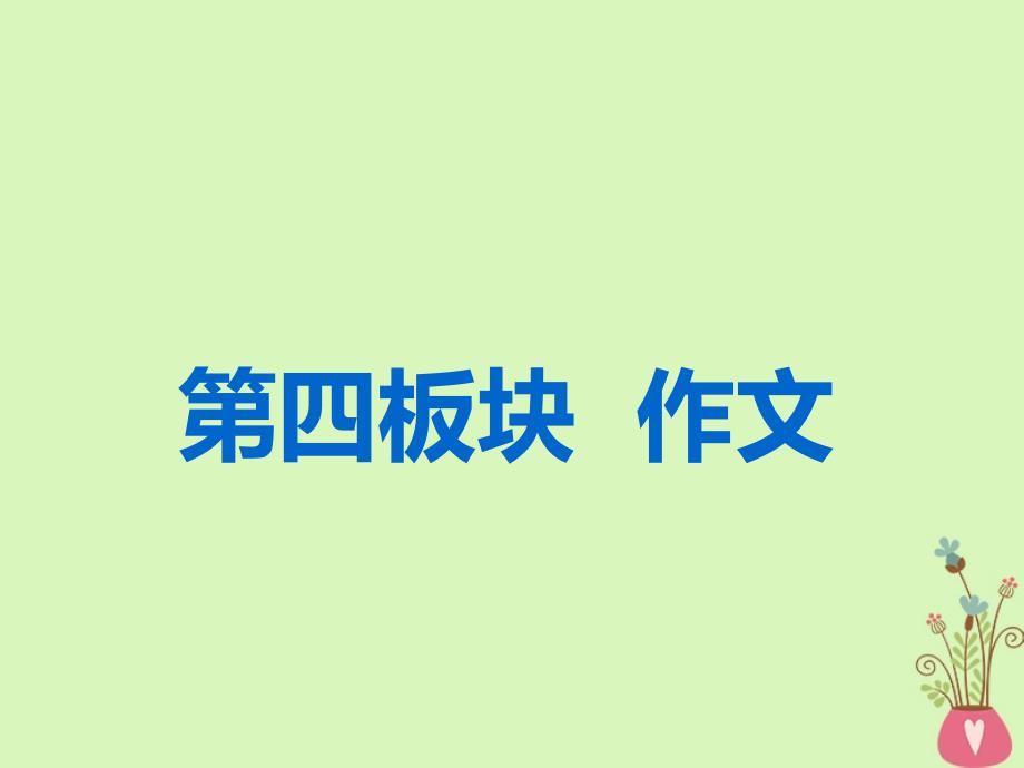 （全国通用版）2019版高考语文一轮复习 专题十二 作文 第一编 审题准 立意高-先声夺人最重要 第1讲 任务驱动型作文的审题立意课件_第1页