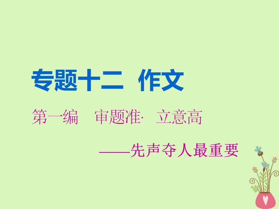 （全国通用版）2019版高考语文一轮复习 专题十二 作文 第一编 审题准 立意高-先声夺人最重要 第1讲 任务驱动型作文的审题立意课件_第2页