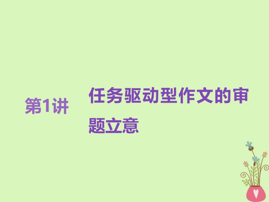 （全国通用版）2019版高考语文一轮复习 专题十二 作文 第一编 审题准 立意高-先声夺人最重要 第1讲 任务驱动型作文的审题立意课件_第3页