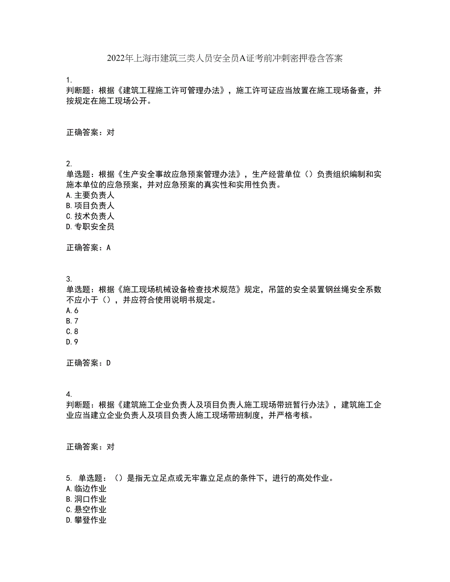 2022年上海市建筑三类人员安全员A证考前冲刺密押卷含答案86_第1页