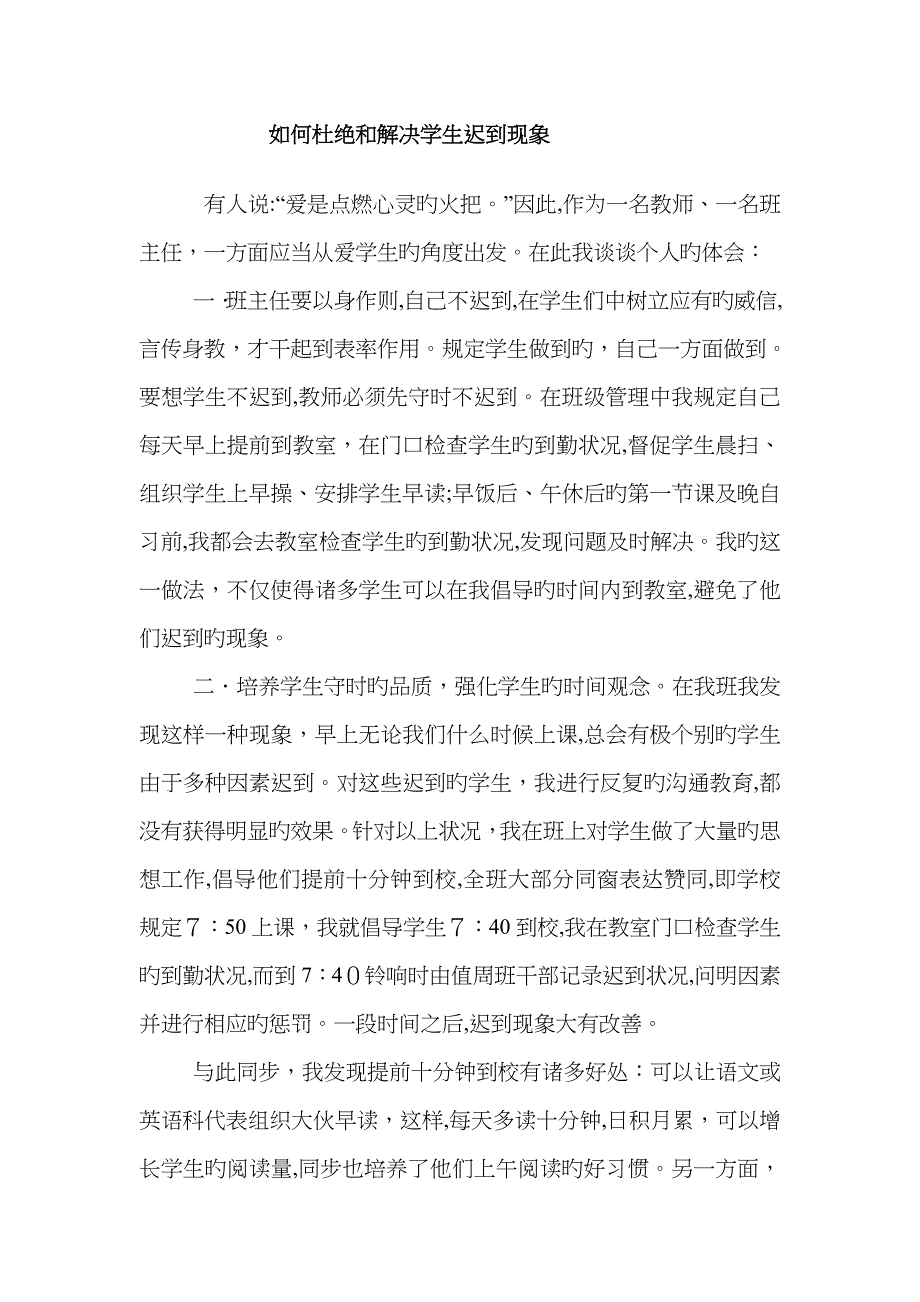 如何杜绝和处理学生迟到现象_第1页
