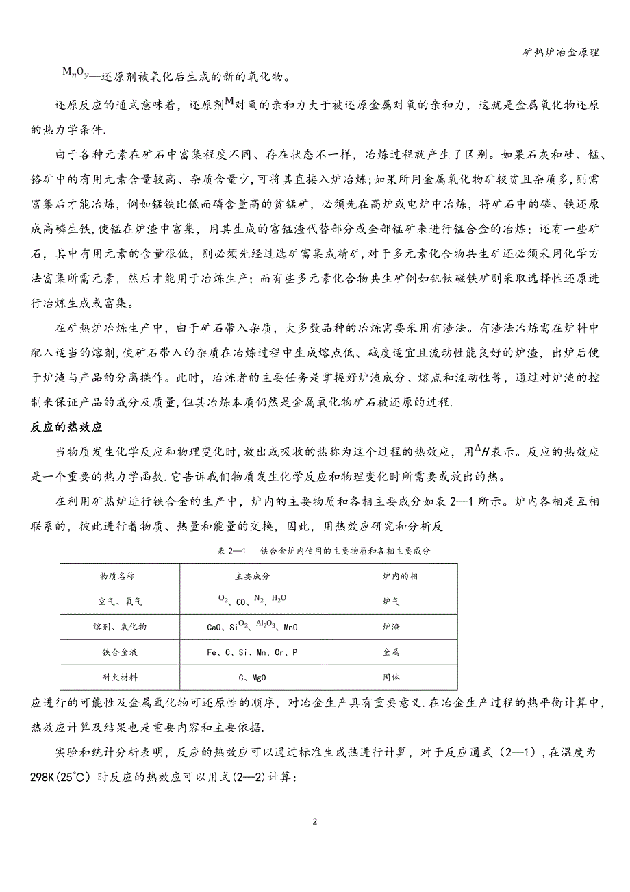 矿热炉冶金原理_第2页