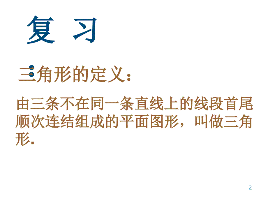 七年级数学下册三角形的三边关系_第2页