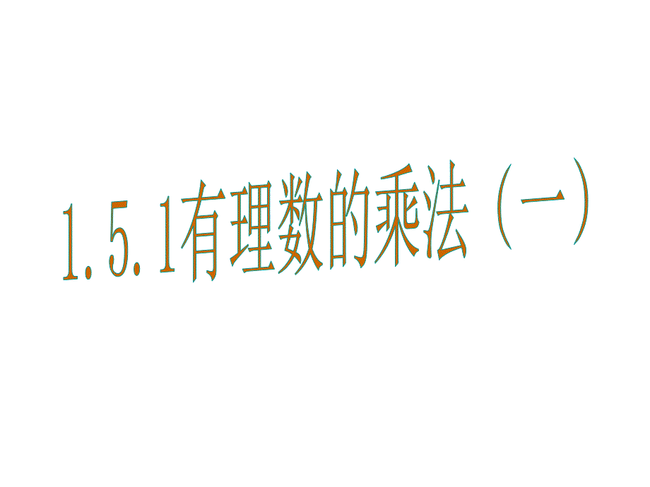 沪科版七年级数学上课教学课件1.5.1有理数乘法_第2页