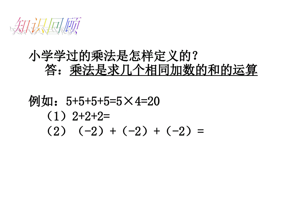 沪科版七年级数学上课教学课件1.5.1有理数乘法_第3页