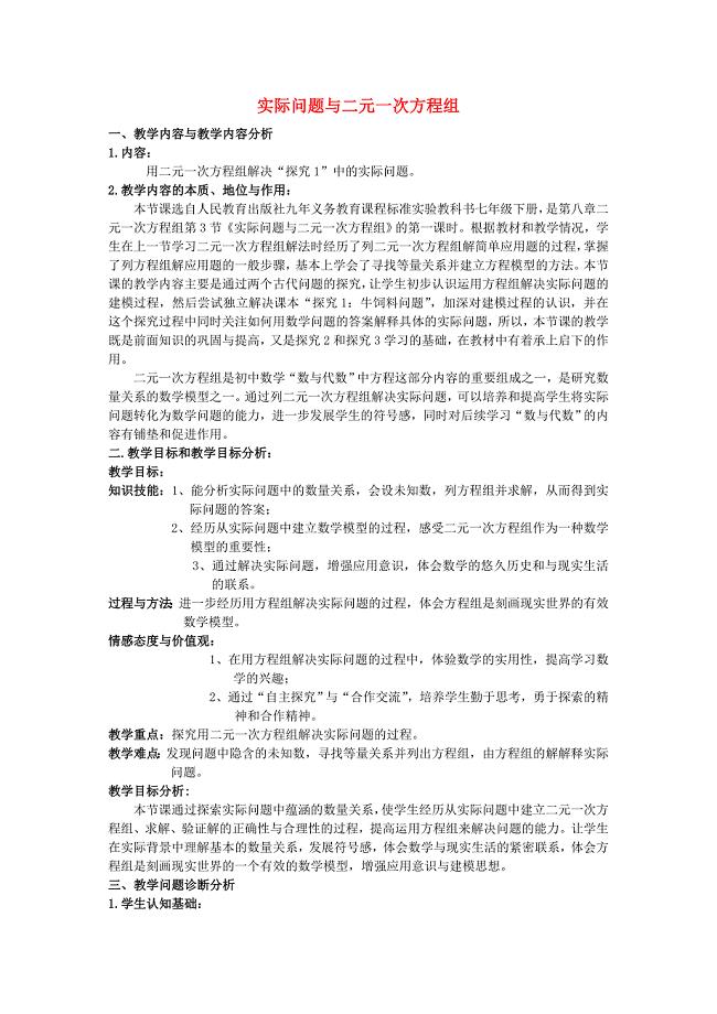 河南省许昌市第七中学七年级数学下册 8.3 实际问题与二元一次方程组教学设计 （新版）新人教版