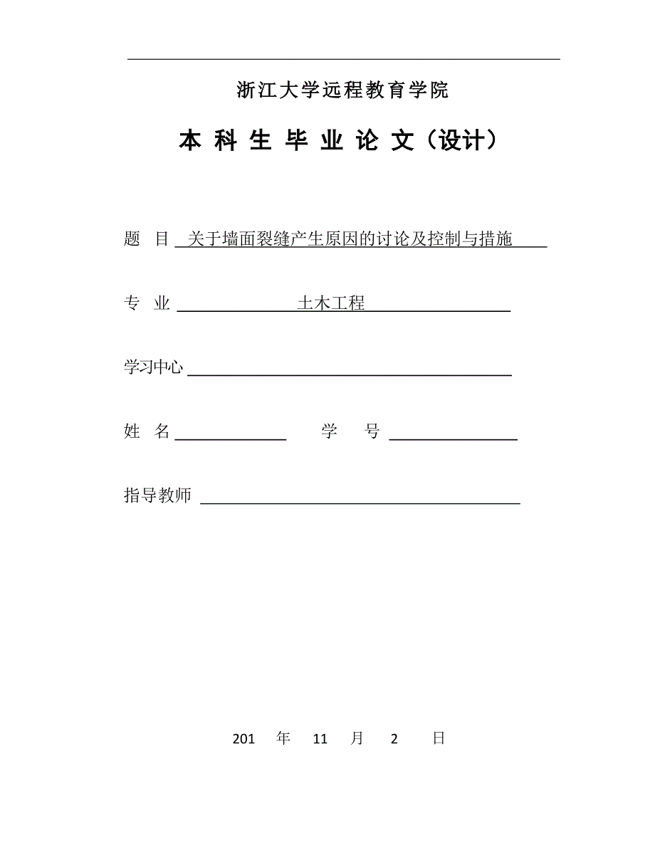 关于墙面裂缝产生原因的讨论及控制与措施毕业论文_第1页