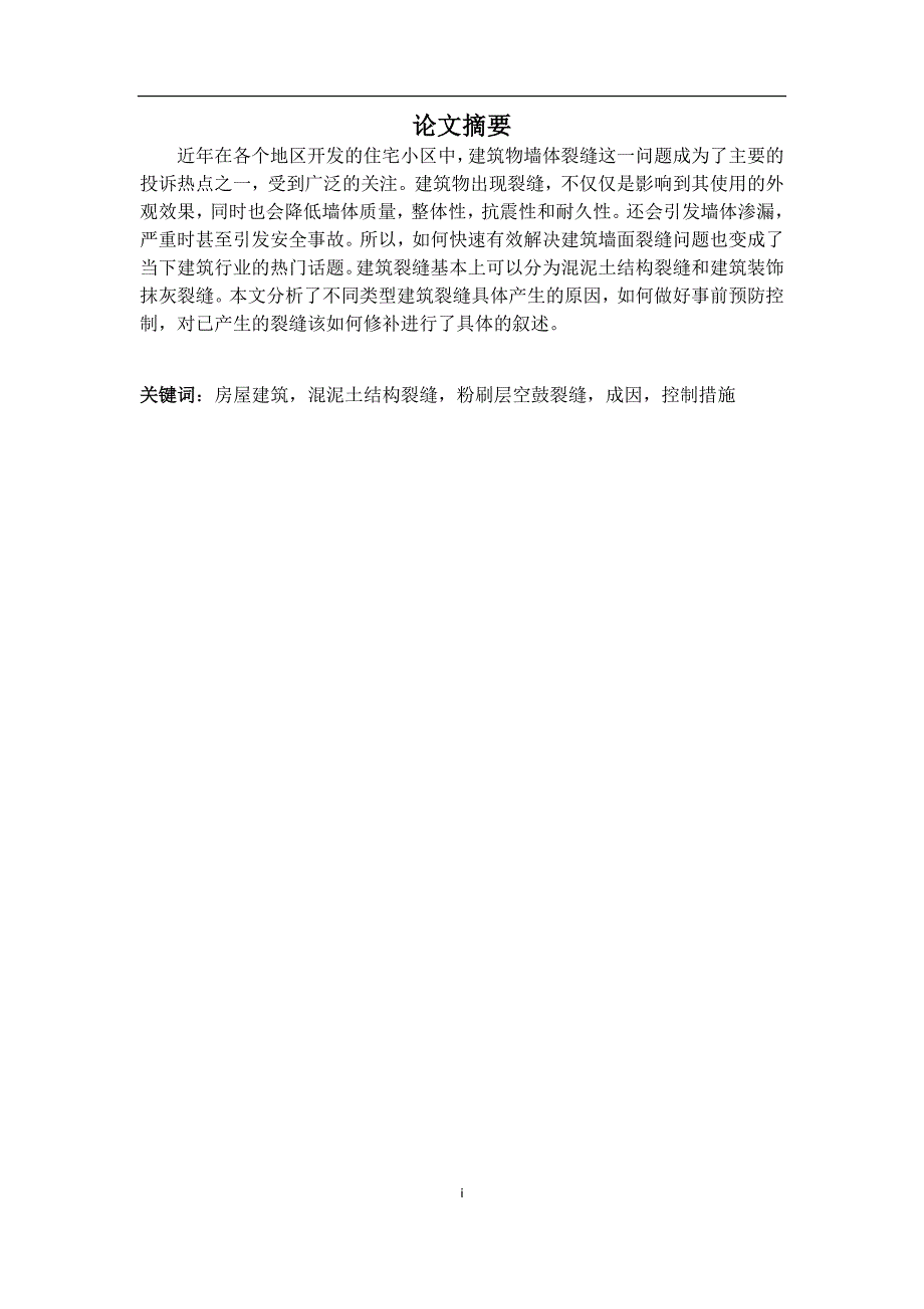 关于墙面裂缝产生原因的讨论及控制与措施毕业论文_第3页