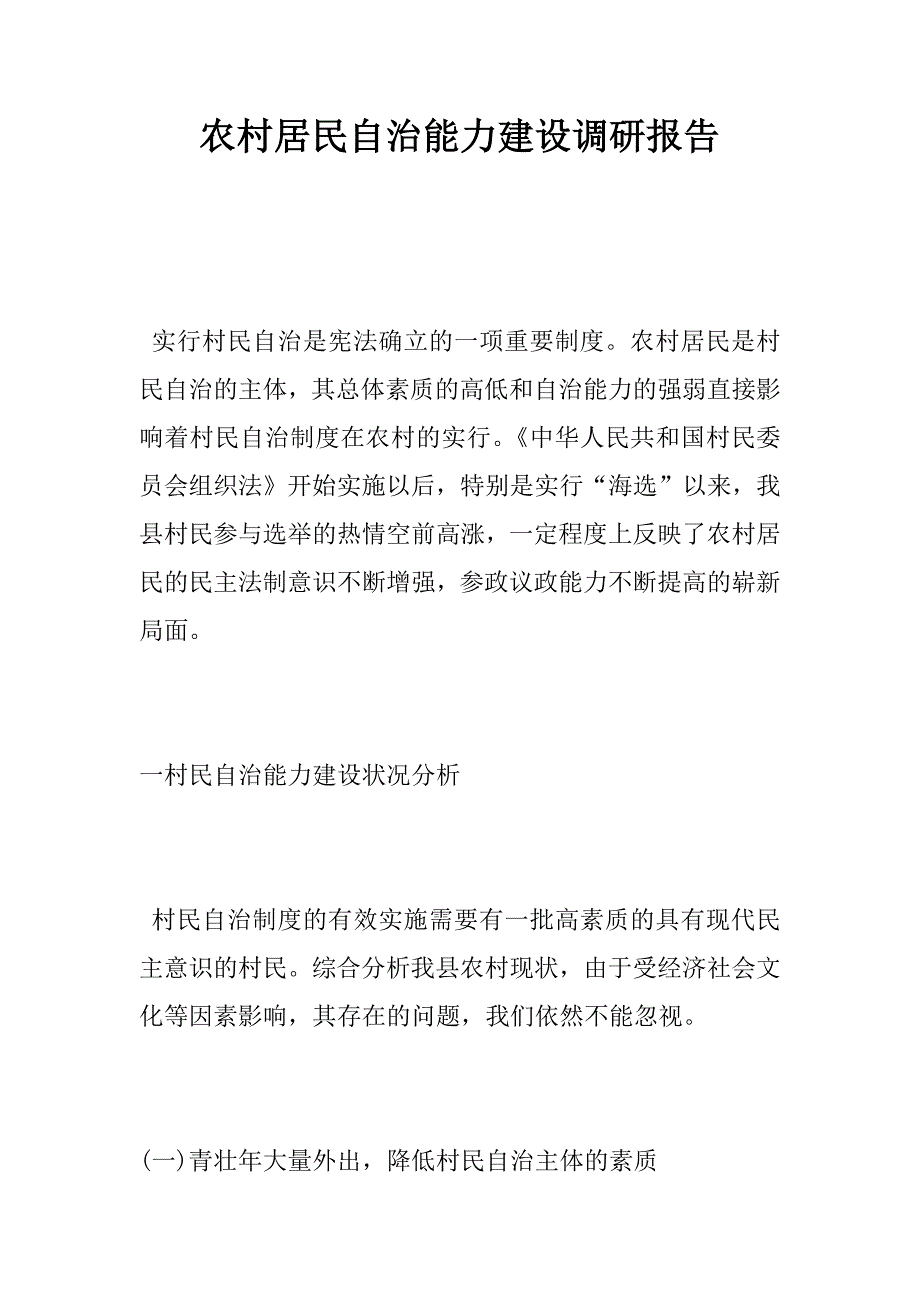 农村居民自治能力建设调研报告_第1页