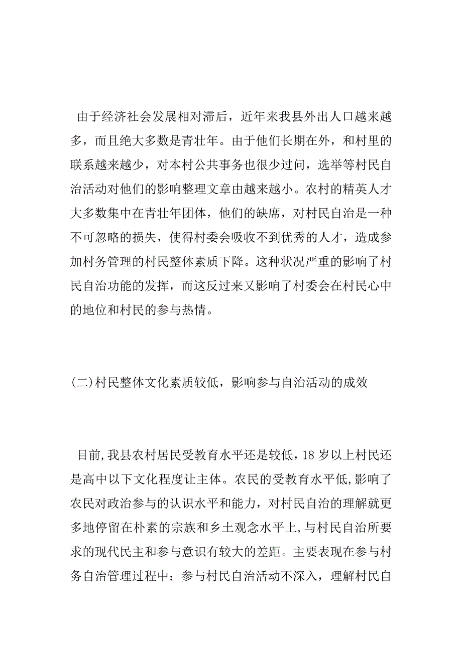 农村居民自治能力建设调研报告_第2页