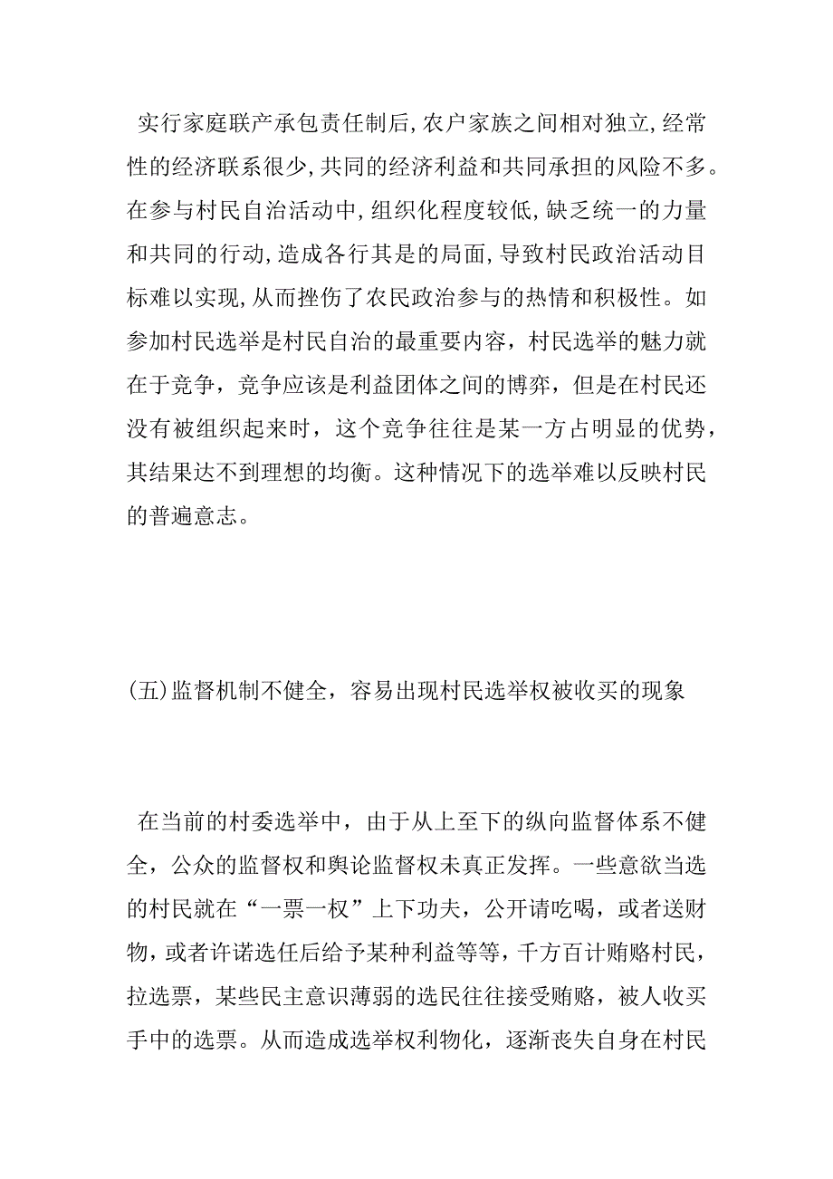 农村居民自治能力建设调研报告_第4页