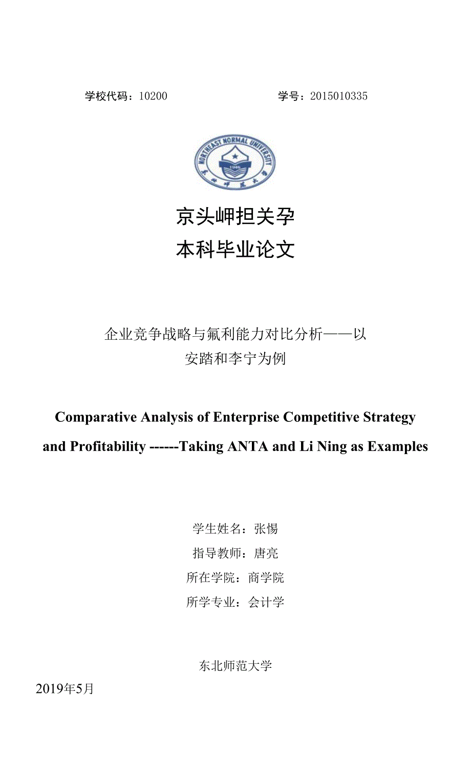 企业竞争战略与盈利能力对比分析——以安踏和李宁为例_第1页