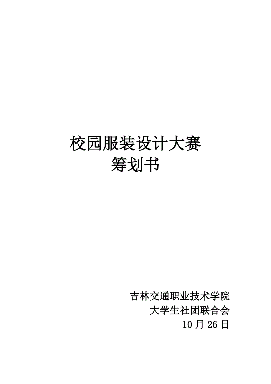 大学生校园服装设计大赛策划书_第1页