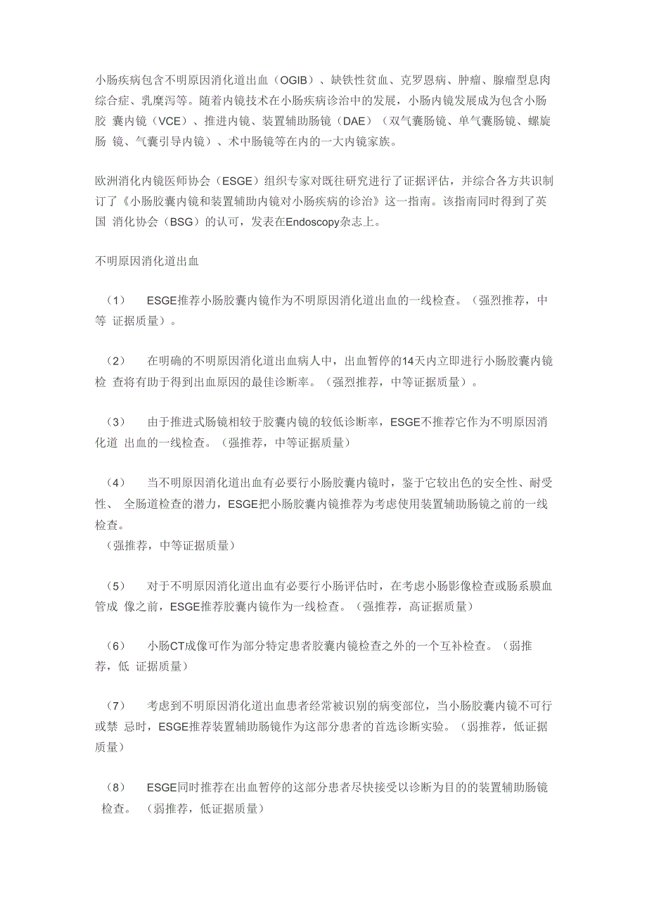 ESGE 指南：胶囊内镜和装置辅助内镜对小肠疾病的诊治_第1页