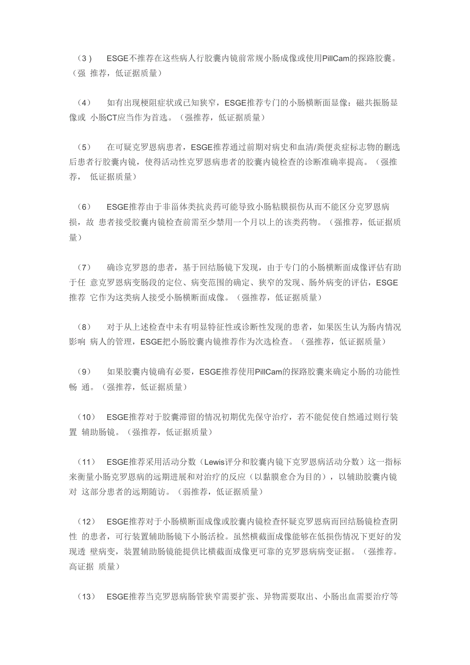 ESGE 指南：胶囊内镜和装置辅助内镜对小肠疾病的诊治_第3页