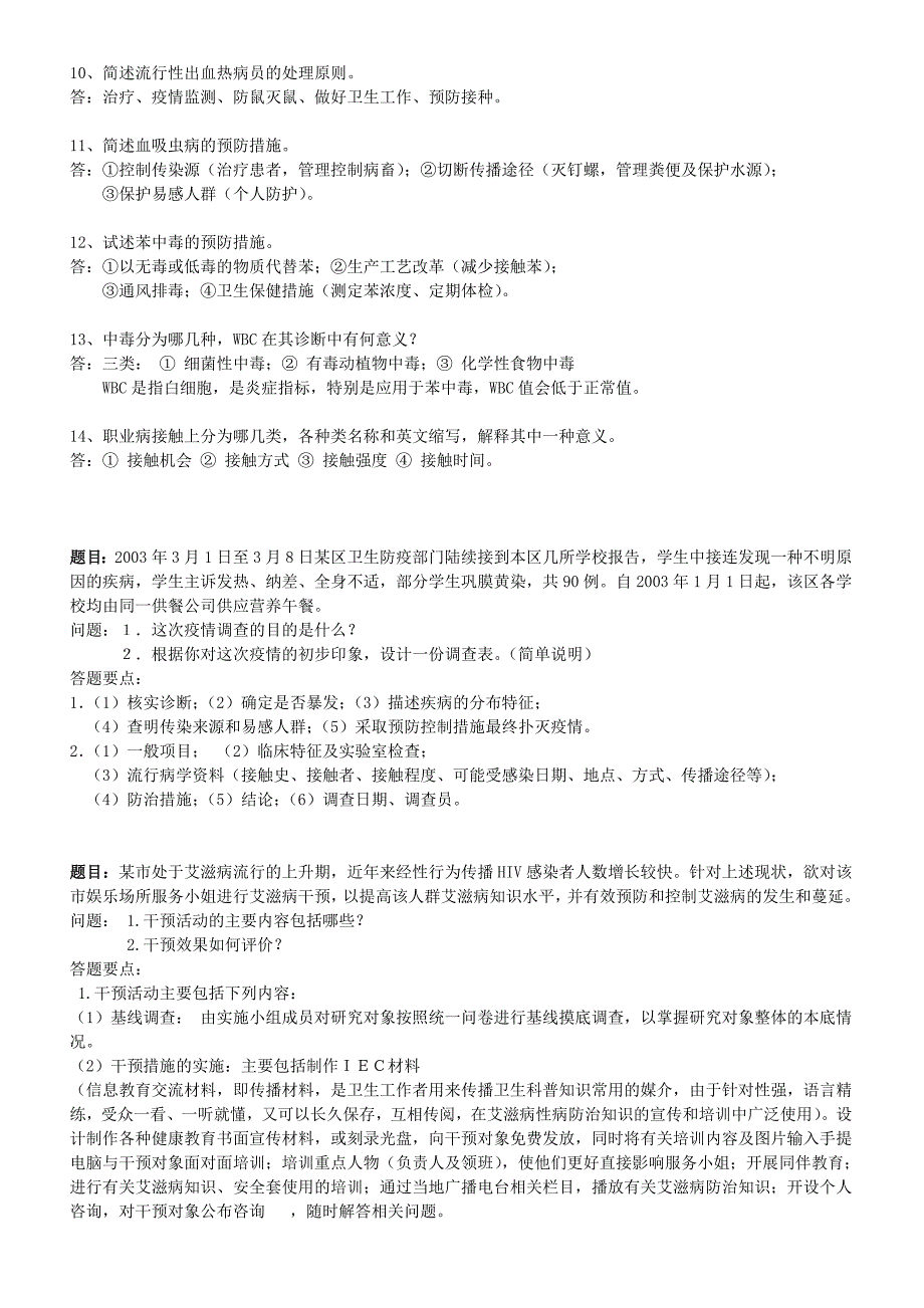 公卫执业医师实践技能考试过关教程_第2页