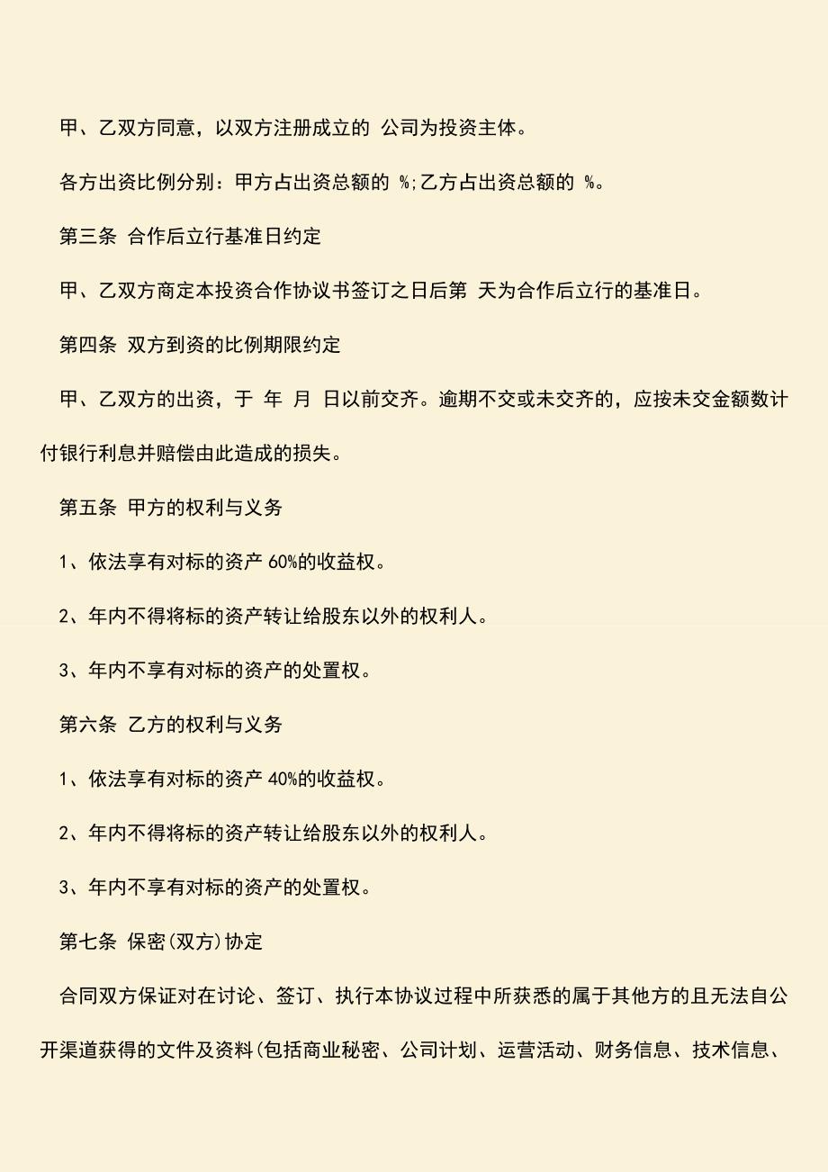 推荐下载：股权投资需要签订的协议书范本是怎样的？.doc_第2页