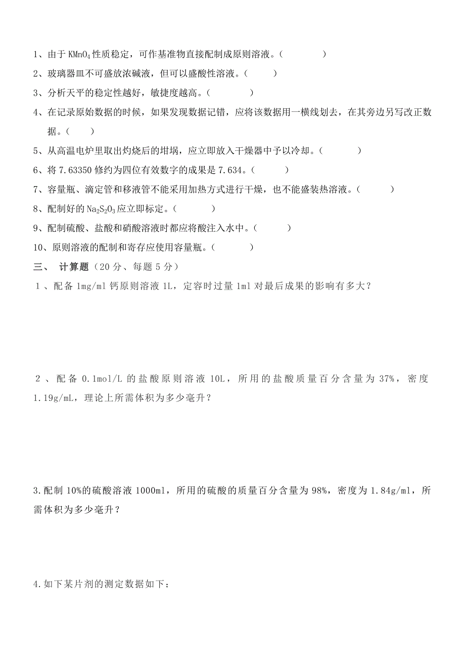 化验员考试试题和答案_第4页