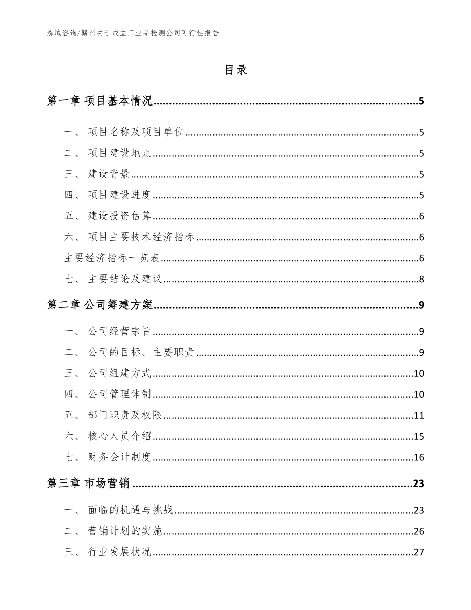 赣州关于成立工业品检测公司可行性报告_第1页