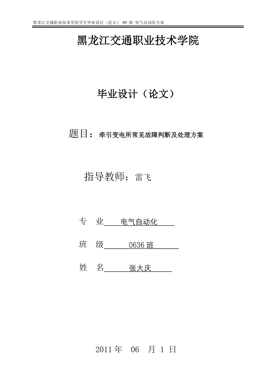 牵引变电所常见故障判断及处理方案 电气自动化专业毕业设计 毕业论文_第1页