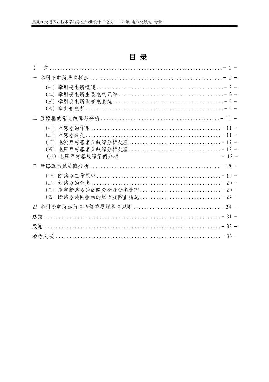 牵引变电所常见故障判断及处理方案 电气自动化专业毕业设计 毕业论文_第2页