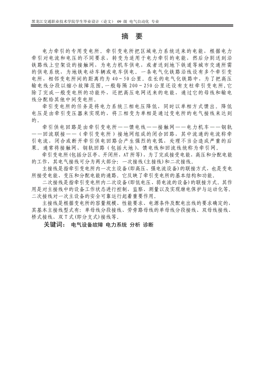 牵引变电所常见故障判断及处理方案 电气自动化专业毕业设计 毕业论文_第3页