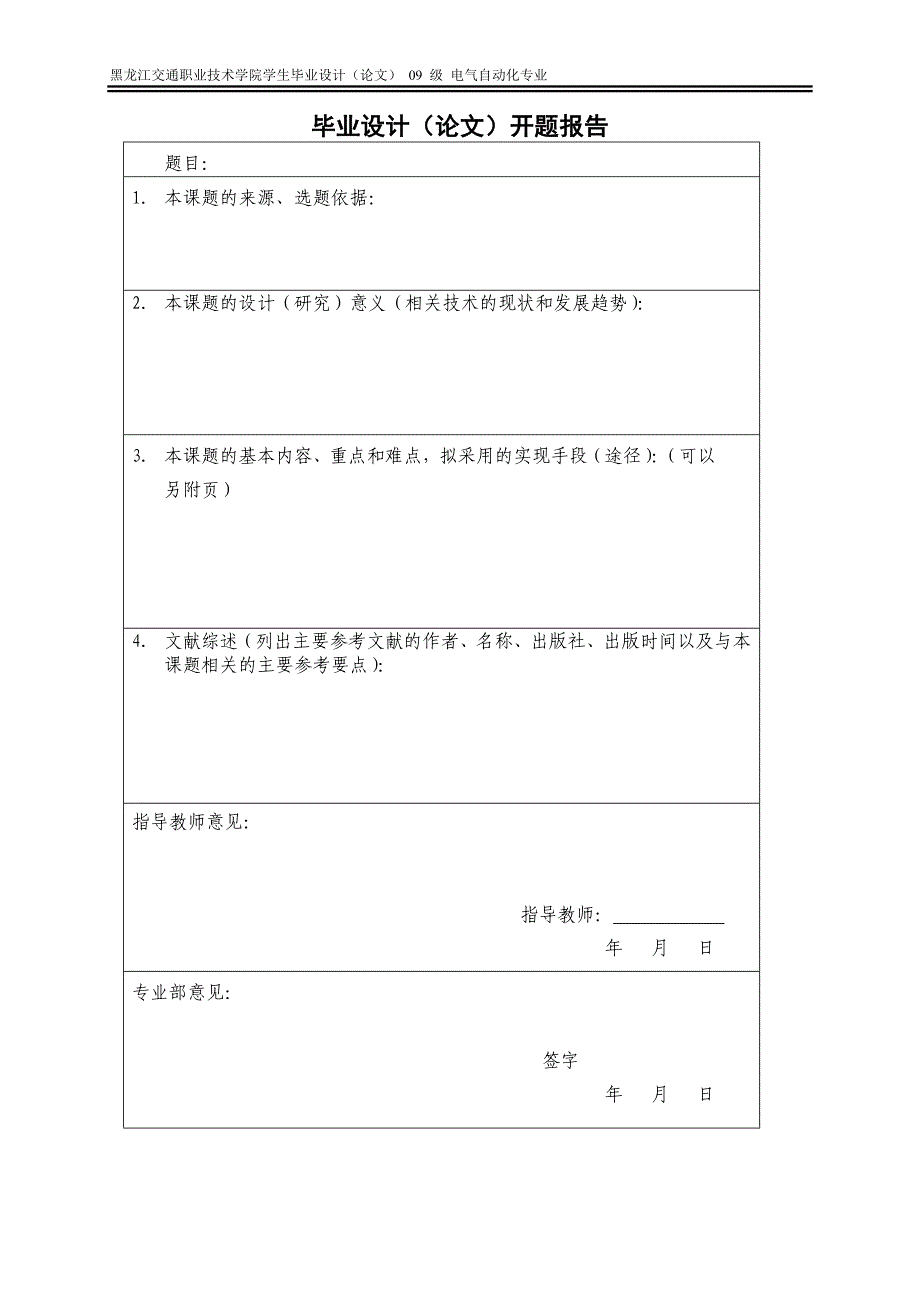 牵引变电所常见故障判断及处理方案 电气自动化专业毕业设计 毕业论文_第4页