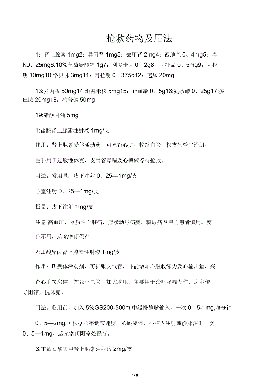 抢救药物及用法_第1页