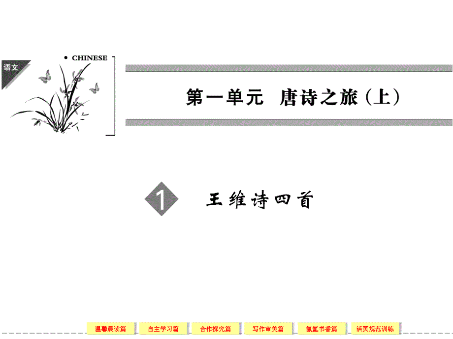 【创新设计】高中语文粤教版选修唐诗宋词元散曲选读11王维诗四首_第1页