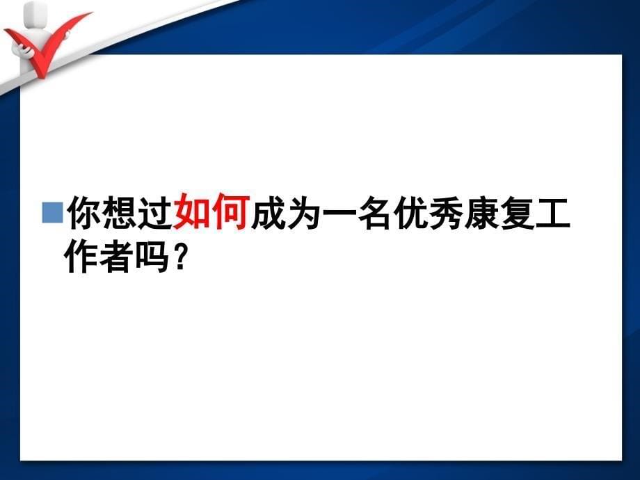 如何成为一名优秀康复治疗师培训讲学_第5页